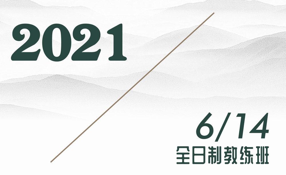 2021年6月14日/全日制教练班