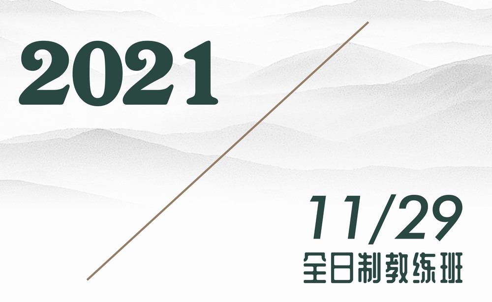 2021年11月29日/全日制教练班