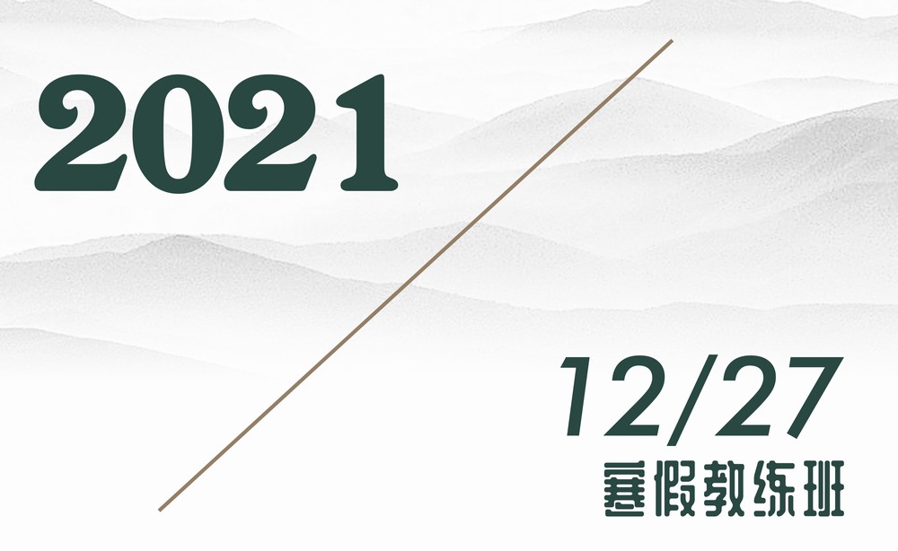 2021年12月27日/寒假教练班