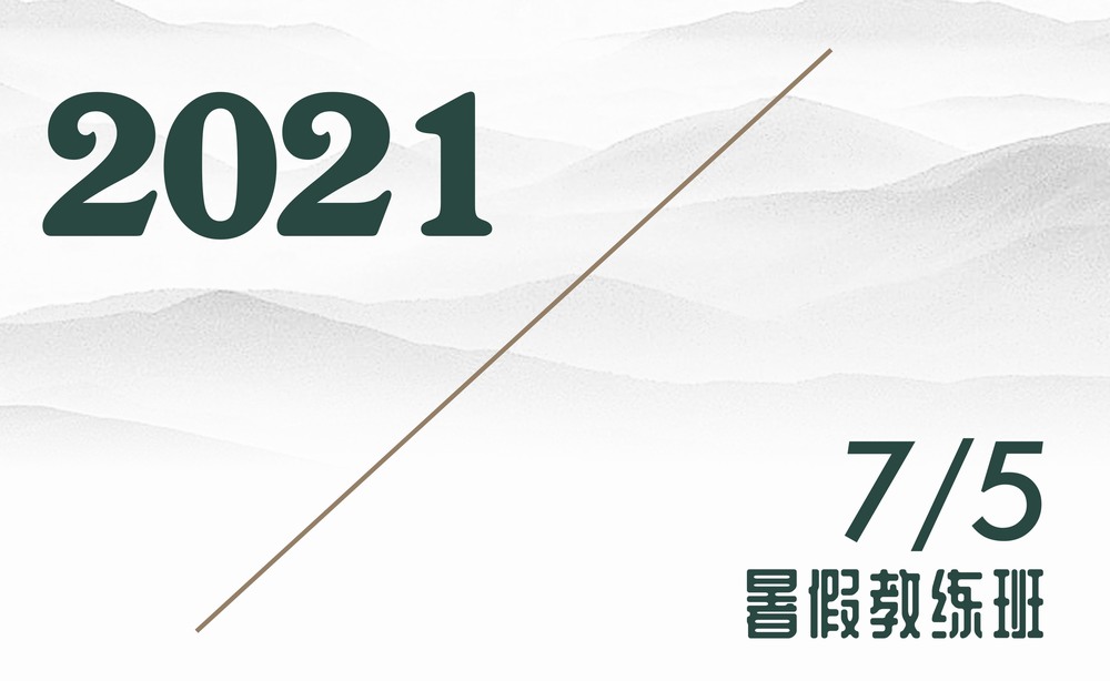 2021年7月5日/暑假教练班