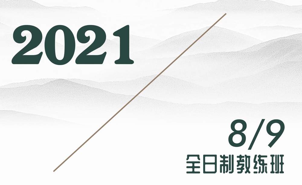 2021年8月9日/全日制教练班