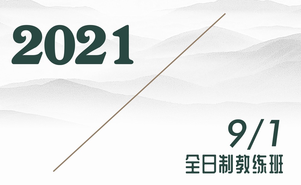 2021年9月1日/全日制教练班