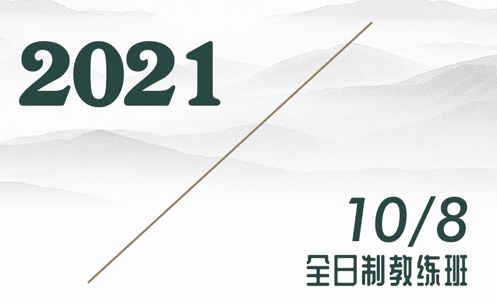 2021年10月8日/全日制教练班