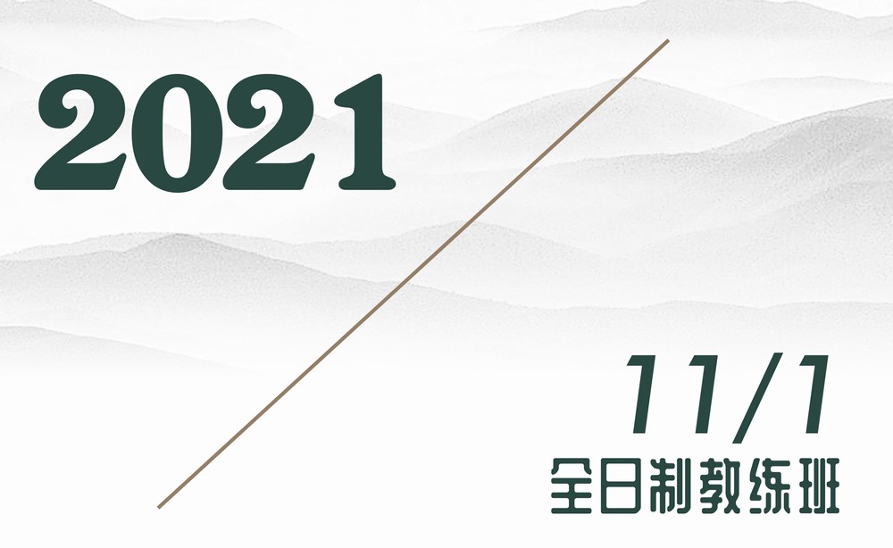 2021年11月1日/全日制教练班