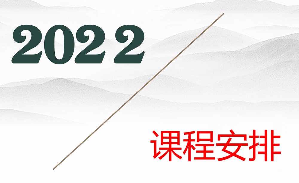 2022上课时间安排